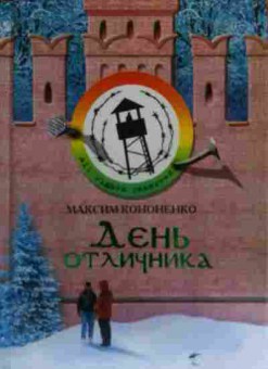 Книга Кононенко М. День отличника, 11-20058, Баград.рф